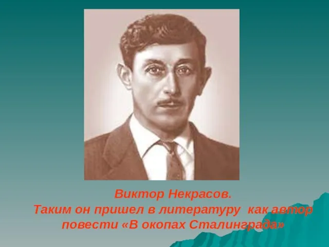 Виктор Некрасов. Таким он пришел в литературу как автор повести «В окопах Сталинграда»