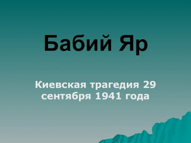 Бабий Яр Киевская трагедия 29 сентября 1941 года