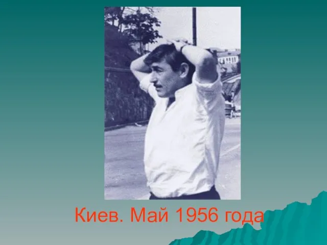 Киев. Май 1956 года