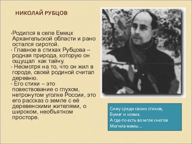 НИКОЛАЙ РУБЦОВ Родился в селе Емецк Архангельской области и рано остался сиротой.