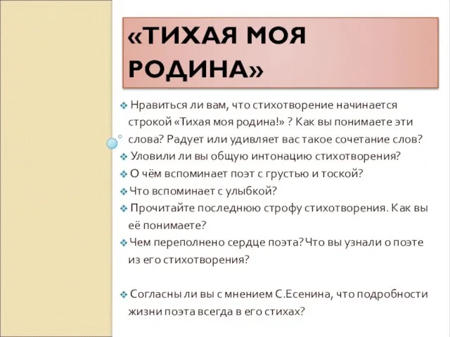 «ТИХАЯ МОЯ РОДИНА» Нравиться ли вам, что стихотворение начинается строкой «Тихая моя