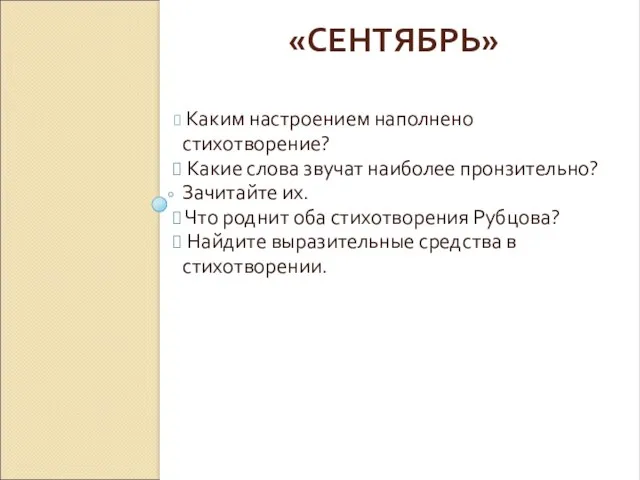 «СЕНТЯБРЬ» Каким настроением наполнено стихотворение? Какие слова звучат наиболее пронзительно? Зачитайте их.