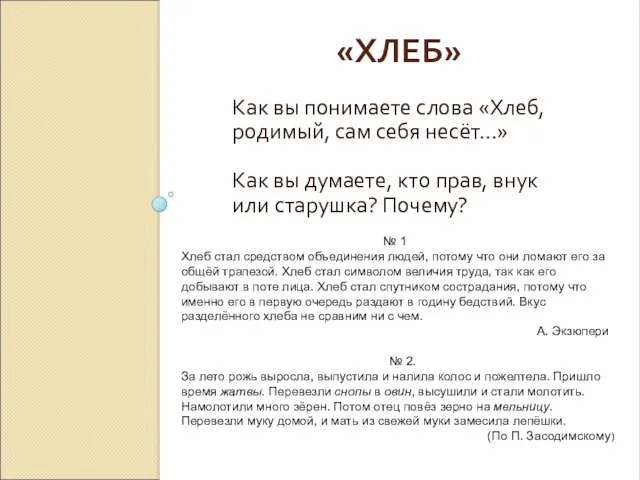 «ХЛЕБ» Как вы понимаете слова «Хлеб, родимый, сам себя несёт…» Как вы