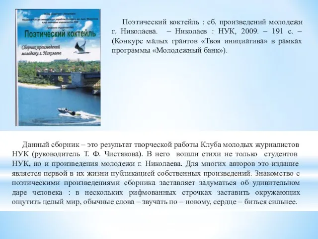 Поэтический коктейль : сб. произведений молодежи г. Николаева. – Николаев : НУК,