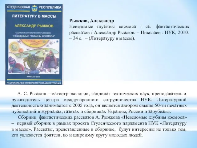 А. С. Рыжков – магистр экологии, кандидат технических наук, преподаватель и руководитель