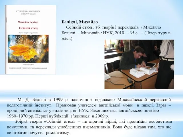 Бєлікчі, Михайло Осінній етюд : зб. творів і перекладів / Михайло Бєлікчі.