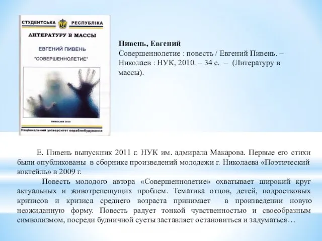 Пивень, Евгений Совершеннолетие : повесть / Евгений Пивень. – Николаев : НУК,