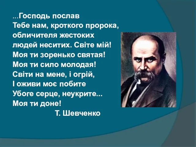 ...Господь послав Тебе нам, кроткого пророка, обличителя жестоких людей неситих. Світе мій!