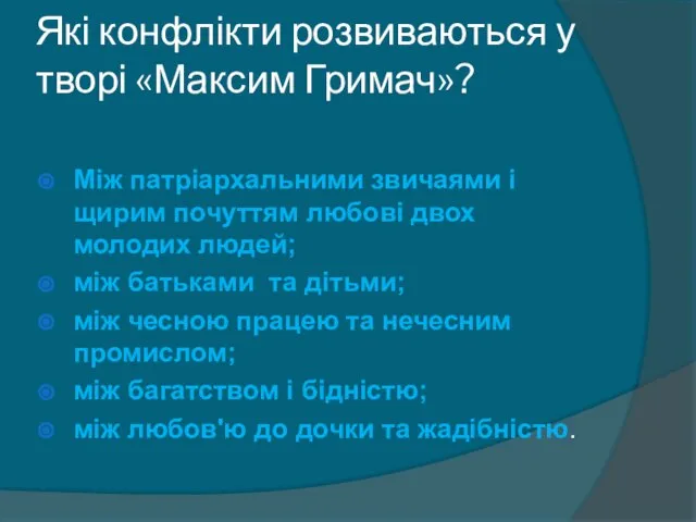 Які конфлікти розвиваються у творі «Максим Гримач»? Між патріархальними звичаями і щирим