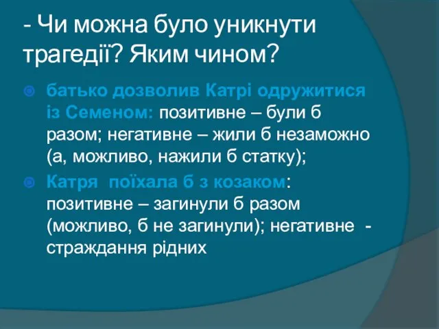 - Чи можна було уникнути трагедії? Яким чином? батько дозволив Катрі одружитися