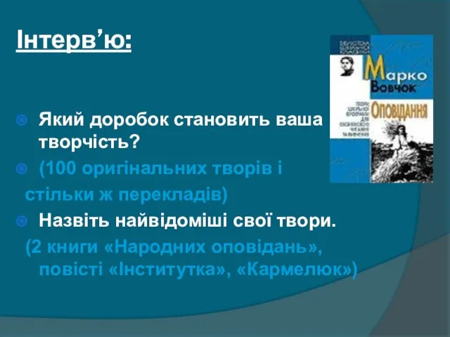 Інтерв’ю: Який доробок становить ваша творчість? (100 оригінальних творів і стільки ж