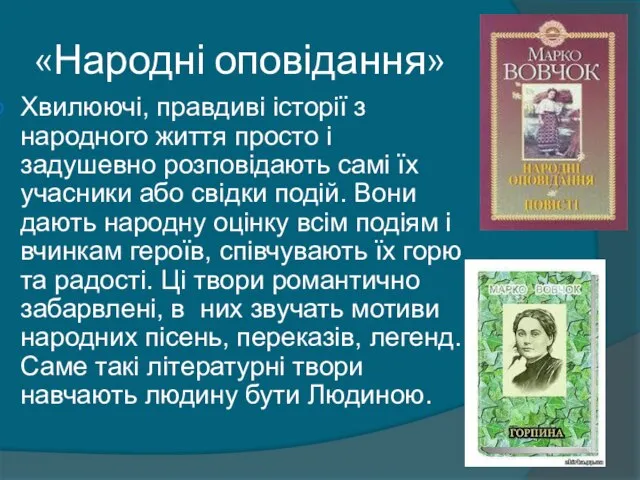 «Народні оповідання» Хвилюючі, правдиві історії з народного життя просто і задушевно розповідають