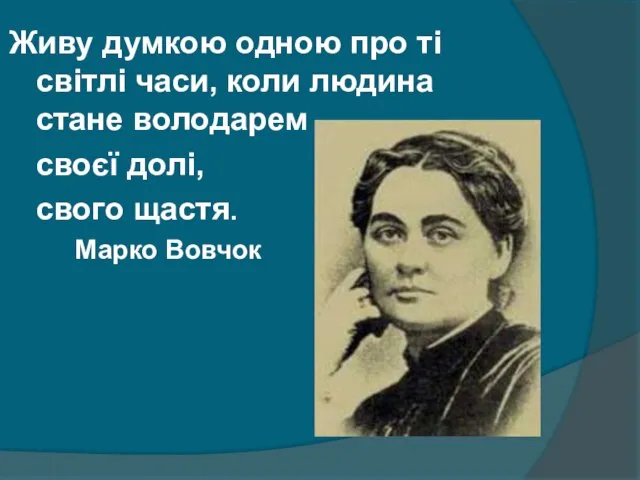 Живу думкою одною про ті світлі часи, коли людина стане володарем своєї