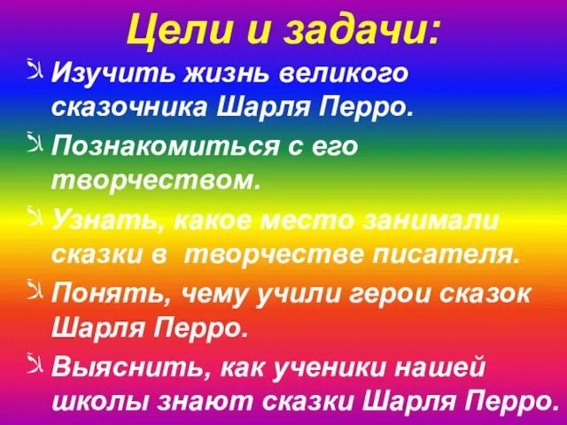 Изучить жизнь великого сказочника Шарля Перро. Познакомиться с его творчеством. Узнать, какое