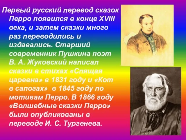 Первый русский перевод сказок Перро появился в конце XVIII века, и затем