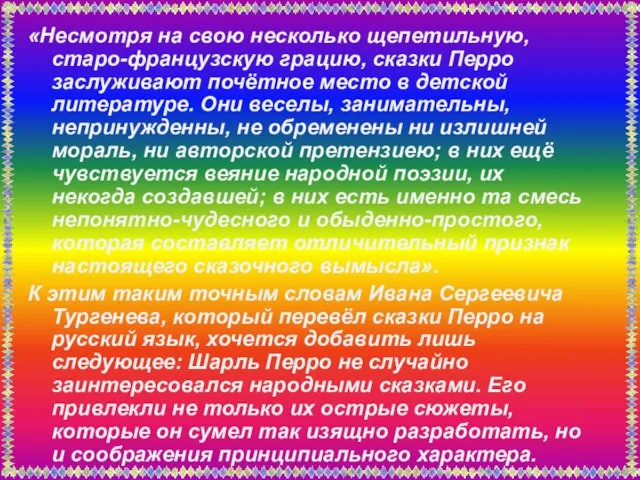 «Несмотря на свою несколько щепетильную, старо-французскую грацию, сказки Перро заслуживают почётное место