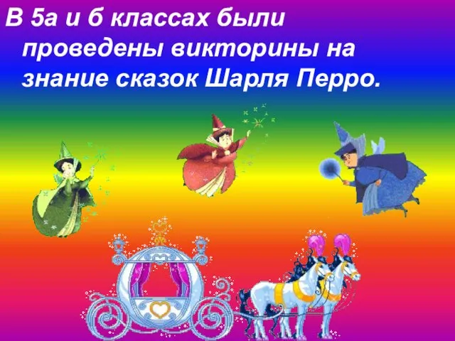 В 5а и б классах были проведены викторины на знание сказок Шарля Перро.