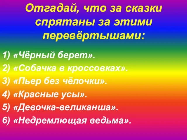 1) «Чёрный берет». 2) «Собачка в кроссовках». 3) «Пьер без чёлочки». 4)