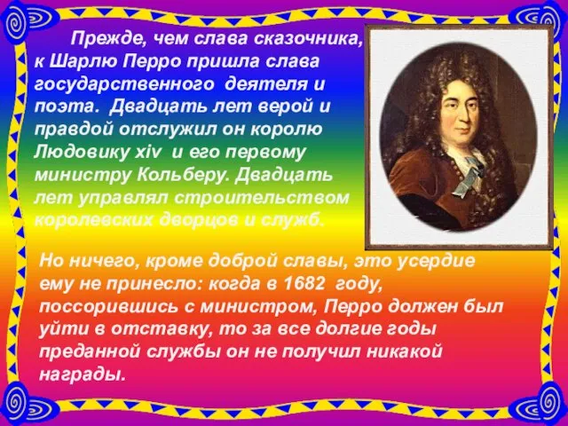 Прежде, чем слава сказочника, к Шарлю Перро пришла слава государственного деятеля и