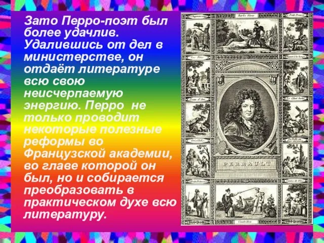 Зато Перро-поэт был более удачлив. Удалившись от дел в министерстве, он отдаёт