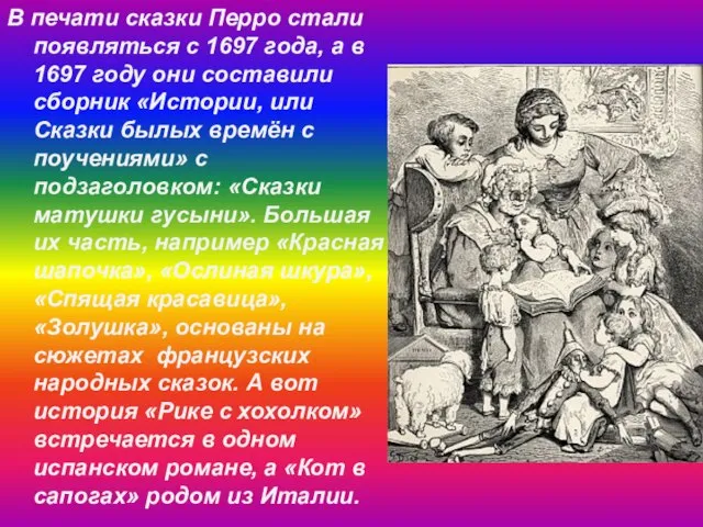 В печати сказки Перро стали появляться с 1697 года, а в 1697