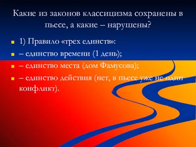 Какие из законов классицизма сохранены в пьесе, а какие – нарушены? 1)