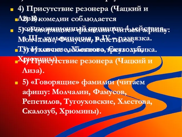 2) В комедии соблюдается композиционный принцип: 4 действия, в III– кульминация, в