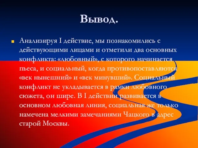 Вывод. Анализируя I действие, мы познакомились с действующими лицами и отметили два