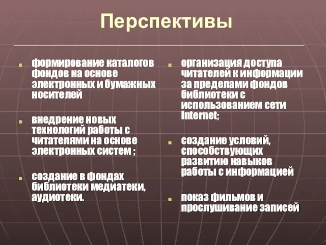 Перспективы формирование каталогов фондов на основе электронных и бумажных носителей внедрение новых