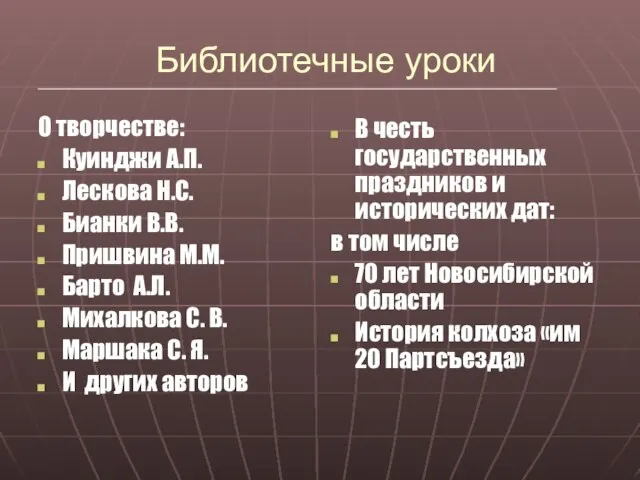 Библиотечные уроки О творчестве: Куинджи А.П. Лескова Н.С. Бианки В.В. Пришвина М.М.