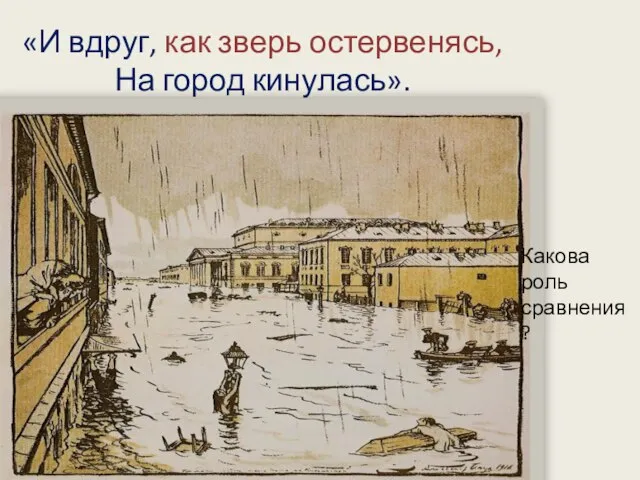 «И вдруг, как зверь остервенясь, На город кинулась». Какова роль сравнения?