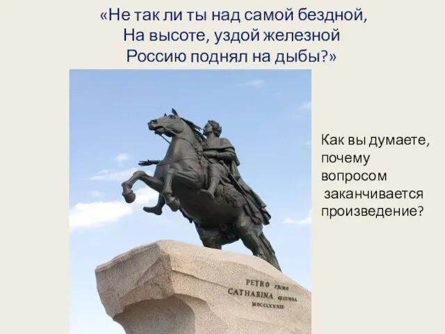 «Не так ли ты над самой бездной, На высоте, уздой железной Россию