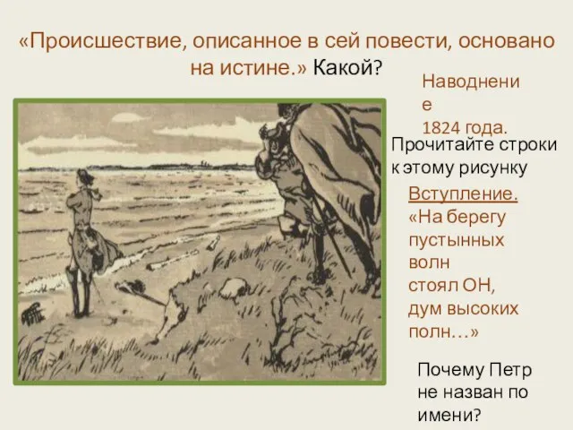 «Происшествие, описанное в сей повести, основано на истине.» Какой? Вступление. «На берегу