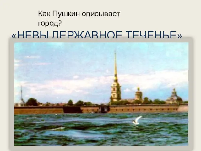 «НЕВЫ ДЕРЖАВНОЕ ТЕЧЕНЬЕ» Как Пушкин описывает город?