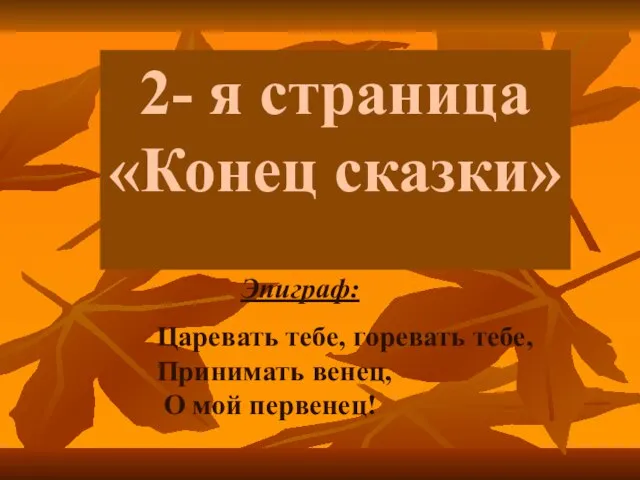 2- я страница «Конец сказки» Эпиграф: Царевать тебе, горевать тебе, Принимать венец, О мой первенец!