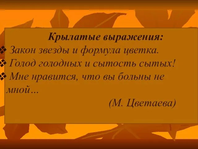 Крылатые выражения: Закон звезды и формула цветка. Голод голодных и сытость сытых!