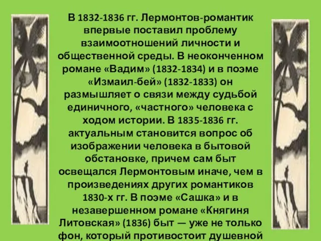 В 1832-1836 гг. Лермонтов-романтик впервые поставил проблему взаимоотношений личности и общественной среды.