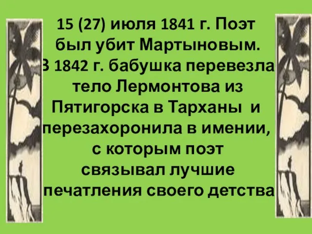 15 (27) июля 1841 г. Поэт был убит Мартыновым. В 1842 г.