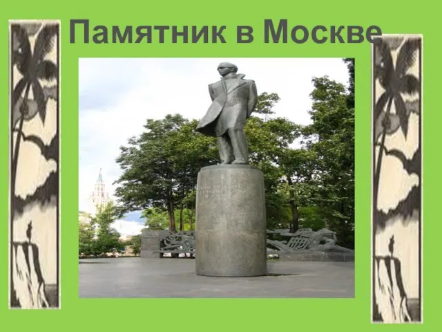 Памятник в Москве