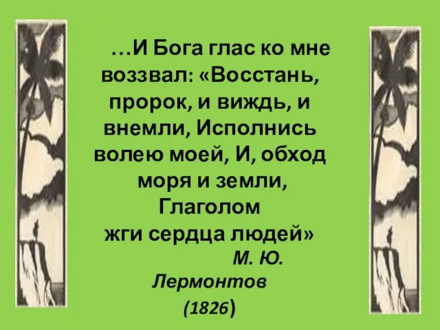 …И Бога глас ко мне воззвал: «Восстань, пророк, и виждь, и внемли,