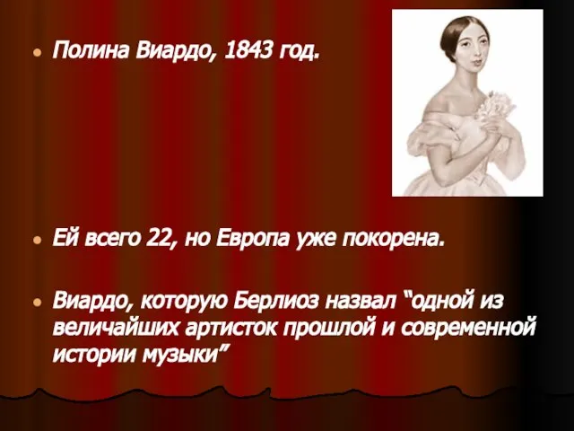 Полина Виардо, 1843 год. Ей всего 22, но Европа уже покорена. Виардо,