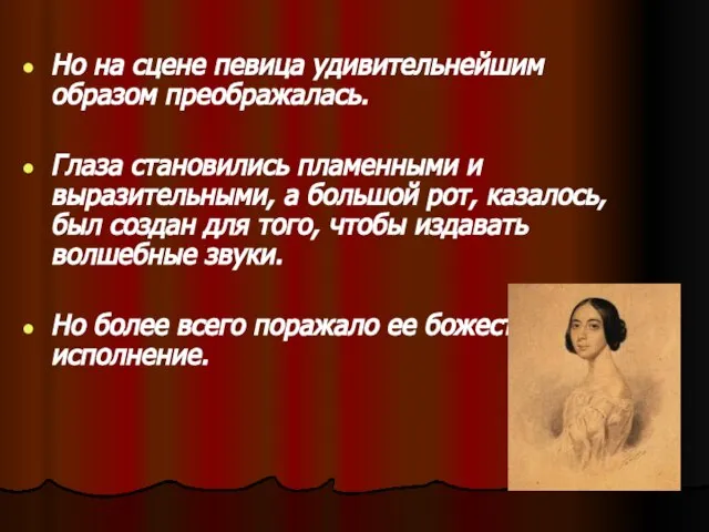 Но на сцене певица удивительнейшим образом преображалась. Глаза становились пламенными и выразительными,