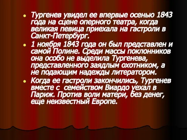 Тургенев увидел ее впервые осенью 1843 года на сцене оперного театра, когда