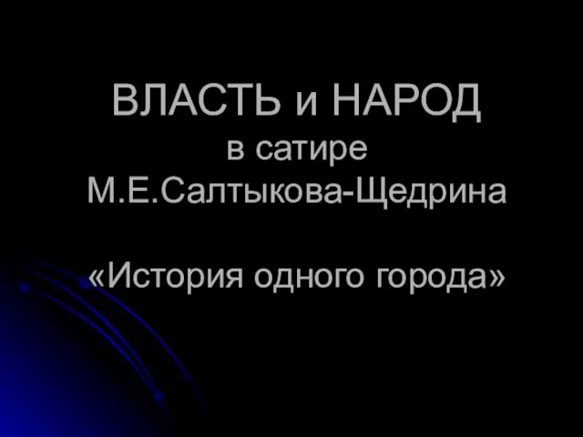 ВЛАСТЬ и НАРОД в сатире М.Е.Салтыкова-Щедрина «История одного города»