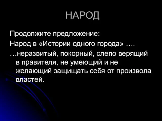 НАРОД Продолжите предложение: Народ в «Истории одного города» …. …неразвитый, покорный, слепо