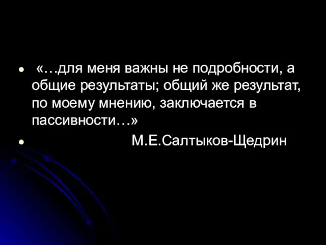 «…для меня важны не подробности, а общие результаты; общий же результат, по