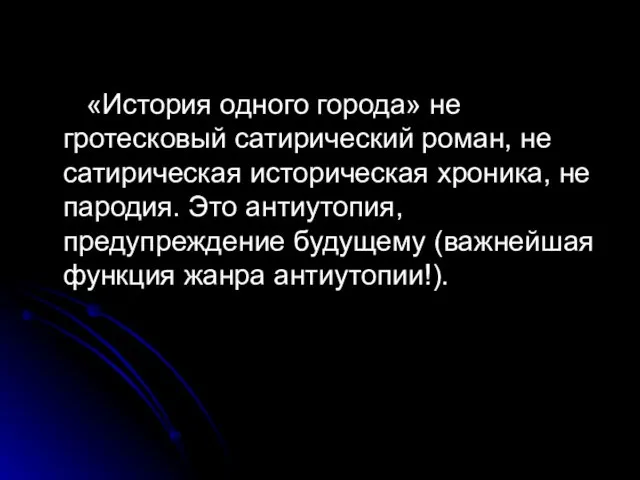 «История одного города» не гротесковый сатирический роман, не сатирическая историческая хроника, не