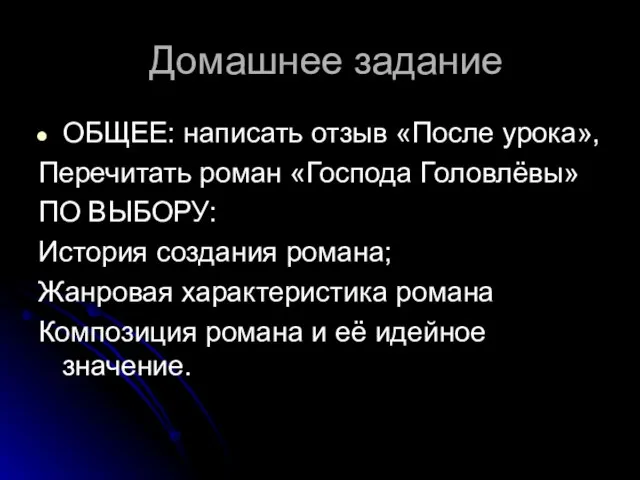 Домашнее задание ОБЩЕЕ: написать отзыв «После урока», Перечитать роман «Господа Головлёвы» ПО