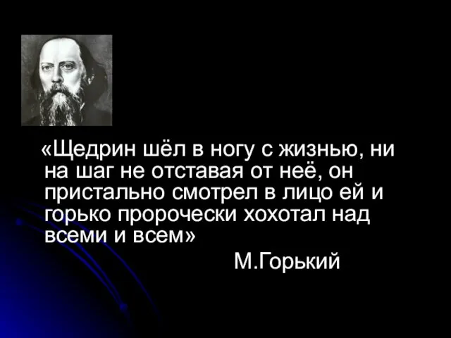 «Щедрин шёл в ногу с жизнью, ни на шаг не отставая от