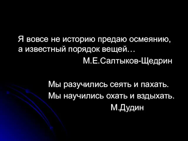 Я вовсе не историю предаю осмеянию, а известный порядок вещей… М.Е.Салтыков-Щедрин Мы